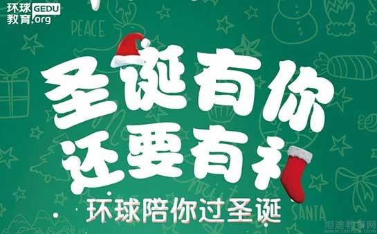 深圳环球雅思罗湖分校圣诞游戏嘉年华活动火热招募中！