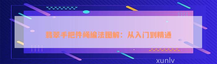 翡翠手把件绳编法图解：从入门到精通